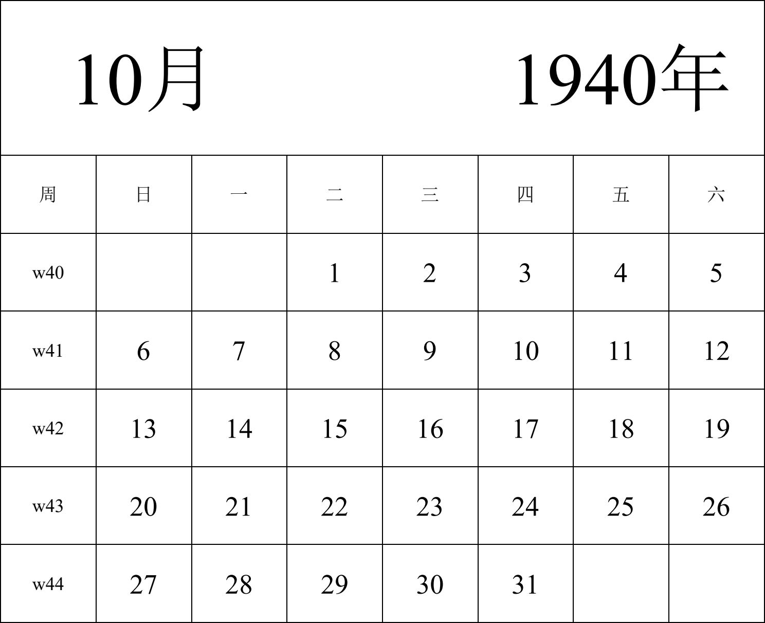 日历表1940年日历 中文版 纵向排版 周日开始 带周数 带节假日调休安排